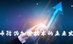 数字货币防伪加密技术的
