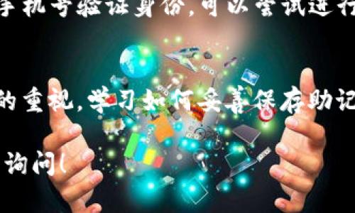 如果你只记住了TP钱包的密码，但由于其他原因（如丢失了助记词或私钥）而无法登录，可以考虑以下几种解决方法：

### 1. 检查备份信息
首先，检查是否有备份过的助记词或私钥。TP钱包在设置时通常会提供助记词，确保在创建钱包时已经将其安全备份。如果有，请使用助记词或私钥导入你的钱包。

### 2. 使用其他设备或浏览器
如果你怀疑是设备或浏览器的问题，尝试在其他的设备或浏览器上登录你的TP钱包，有时更换登录环境可以解决问题。

### 3. 重新下载钱包应用
可以尝试卸载并重新下载TP钱包应用。有时，应用本身可能会出现问题，重装软件有时可以清除这些问题。但请注意，确保你有助记词和私钥来恢复钱包。

### 4. 联系客服
如果以上方法都无法解决你的问题，可以尝试联系TP钱包的客服。在联系时，详细说明你的情况，提供必要的信息以获得帮助。

### 5. 重置密码（如果支持）
如果TP钱包支持重置密码的功能，并且你能够通过注册的邮箱或手机号验证身份，可以尝试进行密码重置。

### 6. 学习安全防范
为了避免未来再次发生类似情况，建议加大对数字资产钱包安全的重视，学习如何妥善保存助记词和私钥。

希望这些方法能帮助到你，如果还有其他更具体的问题，欢迎继续询问！