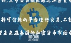   深入探讨泰国加密货币犯