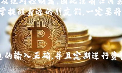 关于“TP钱包显示密钥错误”的问题，以下给出一些可能的原因，以及如何解决此问题的详细解析。

### 理解密钥错误

密钥错误的定义
在使用TP钱包（或任何其他数字钱包）进行交易或访问钱包数据时，密钥是确保安全和隐私的重要组成部分。密钥通常分为公钥和私钥。公钥可以公开，任何人都可以查看，而私钥则是唯一的、只有持有人知道，用于签署和验证交易。
当钱包提示“密钥错误”时，通常意味着输入的私钥或助记词与钱包内存储的内容不匹配。这可能导致无法访问你的资产，甚至无法完成交易，因此理解和解决这一问题显得尤为重要。

可能导致密钥错误的原因
以下是一些常见的原因，可能会导致TP钱包出现密钥错误：

ol
    listrong输入错误：/strong这可能是最常见的原因。在输入私钥或助记词时，一个错误的字符就可能导致密钥识别失败。/li
    listrong格式问题：/strong某些钱包对密钥的格式有严格的要求，例如是否包含特定的字母数字组合或字符。确保你的密钥符合这些格式要求。/li
    listrong钱包版本问题：/strong如果你的TP钱包不是最新版本，软件中的bug或不兼容性可能导致密钥无法被正确识别。确保你使用的应用是最新版本。/li
    listrong私钥被泄露：/strong如果你的私钥曾经被泄露，有可能有人恶意篡改你的钱包数据。这种情况下，你的资产将处于风险之中。/li
    listrong助记词错误：/strong助记词是一个钱包的安全备份，如果你在输入助记词时发生错误，都会导致密钥错误的提示。/li
/ol

### 解决密钥错误的步骤

如何解决TP钱包的密钥错误
面对密钥错误，你可以按照以下步骤逐一排查和解决：

h41. 再次检查输入内容/h4
首先，你需要仔细检查输入的私钥或助记词。可以逐个字符进行核对，确保没有遗漏、重复或输入错误的情况。有时候，人的手滑或不小心造成的错误十分常见。

h42. 确认格式正确/h4
确保你输入的密钥符合钱包的要求格式。如果密钥需要包含字母和数字，你需要确保所有字符都包含在内。有些钱包的界面可能会提示格式要求，务必遵循这些提示。

h43. 更新钱包应用/h4
如果你的TP钱包不是最新版本，建议前往应用商店进行更新。开发者常常会修复已知的bug，因此保持应用更新是确保其正常运行的必要条件。

h44. 检查私钥的安全性/h4
如果你怀疑你的私钥可能被泄露，务必立即将资产转移到新的钱包中，并生成新的私钥。保护个人信息的安全至关重要。

h45. 使用助记词恢复功能/h4
如果你在使用助记词恢复钱包，确保你的助记词是完整和准确的。可以参考钱包的说明，分别输入各个词，以确保不会出错。

预防密钥错误的措施
在遭遇密钥错误之后，最好总结出一些预防措施，以未来避免再次出现类似问题：

ol
    listrong定期备份：/strong定期备份私钥和助记词，并将其保存在安全的地方，避免丢失或遗忘。/li
    listrong使用密码管理器：/strong可以考虑使用密码管理器妥善保存密钥信息，这样可以减少人工输入错误的机会。/li
    listrong多因素认证：/strong启用钱包的多因素认证功能，增加安全保障，减少因密钥被盗而导致的资产损失。/li
    listrong进行知识普及：/strong了解市面上各类数字资产及钱包的使用技巧，提升自身的安全意识。/li
/ol

### 可能相关的问题

1. TP钱包如何保证密钥的安全？
TP钱包采用多种技术手段来保护用户的密钥安全，确保用户的数字资产不被盗取。首先，私钥存储在用户的设备上，而不是服务器上，这样可以降低被远程攻击的风险。其次，TP钱包还使用加密算法来加密用户的数据，确保只有合法用户才能访问。此外，钱包的多因素认证机制也可以有效保障用户的安全。
但是，作为用户，还是要注意定期备份私钥和助记词，尽量避免在公共网络环境下使用钱包应用，这些都是保护自己资产安全的重要措施。

2. 如果我忘记了私钥，我的资产还可以找回吗？
遗憾的是，一旦用户忘记了私钥或丢失了助记词，恢复无法访问的资产就变得相当困难。在区块链的设计理念中，用户是自己资产的唯一及绝对控制者，因此没有任何第三方能够帮助找回丢失或遗忘的私钥。
为了防止这种情况发生，用户应该采取一些措施，比如定期写下私钥或助记词，并妥善保管，最好不要仅仅依靠记忆。在日常生活中，我常常提醒身边的朋友们，一定要将这些信息妥善记录，才能在需要的时候快速找到。

### 结语

总的来说，TP钱包显示密钥错误并不是一个小问题，它可能直接影响到你的资产安全。在今后使用数字钱包时，一定要更加小心，确保信息的输入正确，并且定期进行资产备份。真心觉得，良好的习惯是减少麻烦的最好方式。而对于新手来说，多了解一些相关知识，也同样能有效避免不必要的损失！