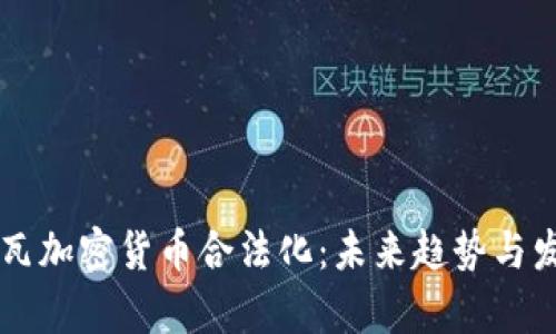摩尔多瓦加密货币合法化：未来趋势与发展展望