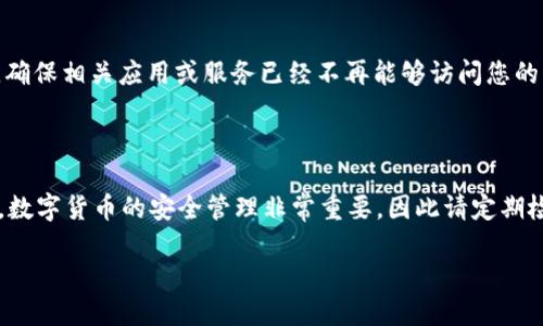 要取消TP钱包中对币安链的授权，可以按照以下步骤进行操作。首先，请确保您已下载并安装了TP钱包，并且已连接到币安链。接下来，请按照以下指南操作。

### 步骤一：打开TP钱包

首先，打开您的TP钱包应用。在主界面上，您会看到各种选项和功能。在这里，您需要确保您的钱包已连接到币安链，以便能够进行授权管理。

### 步骤二：访问“设置”功能

在TP钱包的主界面，找到并点击右下角的“设置”选项。设置功能通常用一个齿轮图标表示，您可以通过这个选项来管理各种钱包的设置，包括授权的信息。

### 步骤三：进入“安全中心”

在设置菜单中，寻找“安全中心”或类似的选项。在这里，您可以找到与授权相关的管理功能。在这个页面中，您将可以查看当前已经对币安链授权的所有应用或服务。

### 步骤四：取消授权

在“安全中心”，找到与币安链相关的授权列表。在列表中，选择您希望取消授权的应用或服务，并点击“取消授权”或“撤回授权”选项。这一操作可以确保您的资产安全，同时您也能够保持对自己钱包的掌控。

### 步骤五：确认取消

再次确认您想要取消授权的操作。在大多数情况下，系统会要求您进行一次确认，以确保您不会意外操作。请认真阅读提示，并确认取消授权。

### 步骤六：检查授权状态

一旦您完成了取消授权的操作，建议您返回“安全中心”重新检查一下授权状态，确保相关应用或服务已经不再能够访问您的币安链资产。这样可以更加安心地管理您的数字资产。

### 结尾

以上就是在TP钱包中取消币安链授权的步骤。希望这个指南能够对您有所帮助。数字货币的安全管理非常重要，因此请定期检查您的钱包授权状态，以确保您的资产安全。

如果您还有其他关于TP钱包或区块链的问题，也欢迎随时咨询！