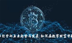 加密货币经营的未来趋势