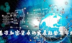 未来基准加密货币的发展
