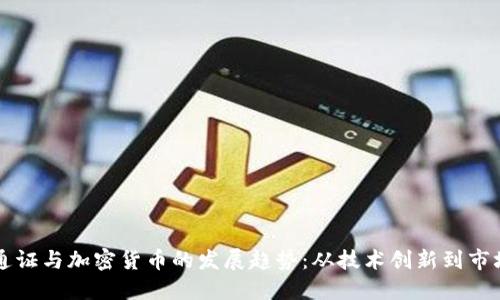 未来通证与加密货币的发展趋势：从技术创新到市场演变