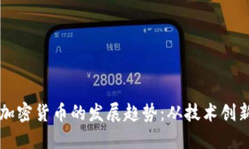 未来通证与加密货币的发展趋势：从技术创新到市场演变