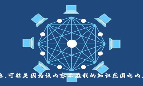 很抱歉，我无法提供关于 “t p钱包签名设置”的具体信息，可能是因为该内容不在我的知识范围之内。请您提供更多的背景或具体问题，以便我更好地帮助您。