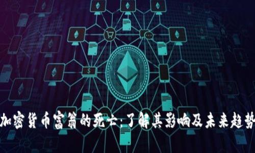 加密货币富翁的死亡：了解其影响及未来趋势