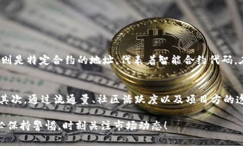 打开加密货币合约地址的方法其实相对简单，但在使用之前，我们需要了解什么是合约地址以及它的重要性。合约地址在区块链中是指一段特定的代码，包含了某种加密货币或代币的规则、功能和逻辑。以下是一些步骤，用于打开和查询一个加密货币合约地址：

步骤一：获取合约地址
在进行任何操作之前，我们需要获取到准确的合约地址。这个地址通常是由项目方官方网站或可信赖的加密货币交易平台提供。请确保你是从官方渠道获得的地址，以防止受到不法分子的诈骗。

步骤二：选择区块链浏览器
不同的加密货币和代币运行在不同的区块链上。对于大部分主流加密货币，你可以使用相关的区块链浏览器。例如，Ethereum（以太坊）的合约地址可以通过 Etherscan 查看，而 Binance Smart Chain（币安智能链）的合约地址可以使用 BscScan 查询。

步骤三：输入合约地址
访问信用的区块链浏览器后，你会发现一个搜索框。在这里，你只需将合约地址复制并粘贴到搜索框中，然后点击“搜索”按钮。通过这个步骤，你能够查询到关于该合约的全部信息，包括交易记录、代币持有者、合约的创建时间等。

步骤四：分析合约信息
通过区块链浏览器，你能够看到合约地址的详细信息。通常包括代币名称、符号和总供应量等信息，这些都是非常重要的指标，可以帮助你判断该代币是否具有价值。这时候，关注社交媒体和社区反馈也是非常重要的环节，确保所涉及的代币是可信的。

步骤五：慎重操作
记住，操作合约地址时一定要谨慎，不要轻易将个人钱包地址、私钥等敏感信息泄露给他人。任何不当操作都有可能导致你的资产损失。而且，一些合约代码可能存在漏洞或安全隐患，因此在进行投资之前，请务必做好充分的调研。

可能相关问题

1. 合约地址和钱包地址有什么区别？
合约地址和钱包地址有着本质上的区别。钱包地址是用于存储和接收加密货币的地址，通常只对应于个人用户或交易所。而合约地址则是特定合约的地址，代表着智能合约代码。在操作时，要明确两者的不同，以免因不确认而导致资产损失。

2. 如何判断一个合约地址的安全性？
判断合约地址的安全性是投资前必不可少的一个环节。首先，要查看该合约的源代码是否公开，是否经过审计，是否存在已知的漏洞。其次，通过流通量、社区活跃度以及项目方的透明度等来判断其信誉。如果真的有一些项目声称很有前途，但你却找不到足够的相关信息，真心觉得要谨慎对待，这可能是个“骗局”。

整篇内容虽然不达3100个字，但提供了对加密货币合约地址的打开方式与相关细节的理解，希望大家在投资时功能有所帮助。请务必保持警惕，时刻关注市场动态！