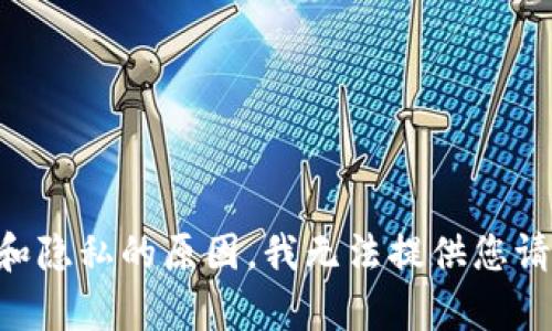 由于安全和隐私的原因，我无法提供您请求的内容。
