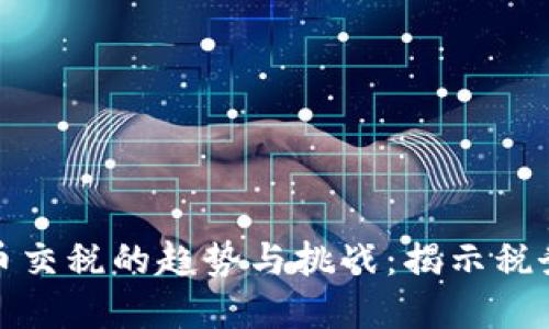 未来加密货币交税的趋势与挑战：揭示税务合规的关键