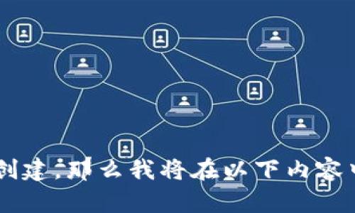 对于“TP钱包”是一个特定的加密钱包应用，这是属于数字货币的管理和存储工具。如果您是在询问如何创建TP钱包或选择哪个钱包创建，那么我将在以下内容中为您提供一系列相关的信息和指导。不过请您提供更详细的需求，或者确认您想要了解的具体内容，我会根据您的需求来构建信息。