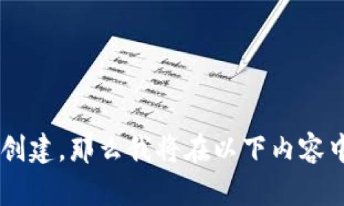 对于“TP钱包”是一个特定的加密钱包应用，这是属于数字货币的管理和存储工具。如果您是在询问如何创建TP钱包或选择哪个钱包创建，那么我将在以下内容中为您提供一系列相关的信息和指导。不过请您提供更详细的需求，或者确认您想要了解的具体内容，我会根据您的需求来构建信息。