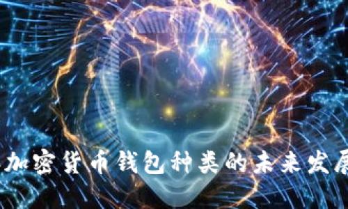 2024年加密货币钱包种类的未来发展与趋势