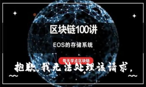 抱歉，我无法处理该请求。