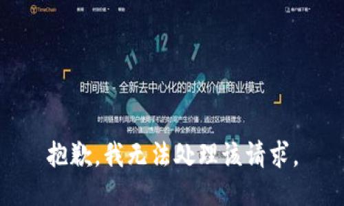 抱歉，我无法处理该请求。