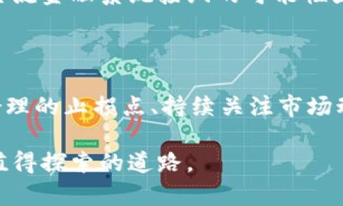 理解支持加密货币的观点

在当今快速发展的数字时代，加密货币逐渐成为讨论的热点。对于很多人来说，加密货币依然是一个陌生的概念，因此我们有必要去深入探讨支持加密货币的理由以及它的潜在价值。今天，我想和你聊聊为什么我认为支持加密货币是值得的。

去中心化的特性

首先，加密货币的核心特性之一是去中心化。传统的金融系统往往由银行等中介机构所主导，而加密货币则通过区块链技术实现了去中心化。这意味着交易不再依赖于单一的第三方，而是通过一个透明、开放的网络来进行。这种去中心化的结构不仅增强了安全性，还降低了交易成本。

我真心觉得，这种去中心化的特性能够有效地防止通货膨胀及其他金融操控行为。当我们把财富控制在大型金融机构手中时，风险无疑增大了。而加密货币则让每个人都能掌握自己的资产，增强了个人的财务自由。

全球性流通性

其次，加密货币具有国际性流通性，使得跨境交易变得更加便捷。想象一下，假如你在印度的朋友需要从美国汇款，传统的银行方法可能需要几天而且手续费昂贵。而使用比特币等加密货币，仅需几分钟就能完成，且费用相对较低。

我觉得，金融的全球化是不可逆的趋势，而加密货币恰恰是这一趋势的重要推动力量。支持加密货币，意味着支持更加高效、便捷的全球交易方式，让每一个人都能参与到这个全球经济的网络中。

技术创新的驱动力

加密货币的未来不仅仅是金融方面的变革，它也是科技创新的重要组成部分。区块链技术的出现，带来了去中心化、不可篡改的账本，这一技术不仅可以应用于数字货币，也可以用于许多其他领域，例如供应链管理、数字身份验证等。

我有时候为这个技术充满了希望，想象着未来将会有多少因为区块链而发生的颠覆性变化。支持加密货币，实际上也是在支持这个技术的进一步发展，这将能够改变我们生活的方方面面。

金融包容性

值得关注的是，加密货币还在推动金融包容性。世界上有很多地方的民众并没有接触到正规的银行服务，人们可能因为居住地区偏远或者信用记录不良而无法贷款。在这种情况下，加密货币提供了一种可行的交易手段。

我有点遗憾的是，金融服务的不平等问题依然存在，但同时也相信，加密货币能够为那些被排除在金融体系之外的人提供机会。支持加密货币，意味着在支持每一个人都能在这个经济时代获得公平的机会。

投资机会和财富增值

当然，很多人支持加密货币的原因也在于它被视作为一种投资机会。近年来，许多加密货币的价值暴涨，把早期的投资者带入了财富自由的殿堂。但是，我总觉得投资加密货币也有其自身的风险，因为市场波动剧烈。

在追求财富的同时，我们也要保持理性，不要因短期的收益而影响了自己的基础判断。支持加密货币，在我看来，不仅仅是希望获取投资收益，更是参与一种新兴的金融生态，见证其成长与发展的过程。

结论

综上所述，支持加密货币不是简单的事情，而是与去中心化、全球流通、技术创新、金融包容性以及投资机会等诸多因素息息相关的。我真心觉得，站在时代的潮流前面，拥抱这种变化，是每一个追求自由与进步的人应该做的。

可能相关的问题

h4问题一：加密货币在未来会被主流金融系统接纳吗？/h4

这个问题值得我们深入探讨。随着监管政策的逐渐完善，以及越来越多的企业与个人接受加密货币作为支付手段，加密货币被主流金融系统接纳的可能性显著提升。虽然目前还是有很多障碍，比如合规性的问题，但总体趋势是越来越向好的。

h4问题二：如何在投资加密货币时降低风险？/h4

这是一个非常实际的问题。在投资加密货币时，我们可以采取一些策略来降低风险。例如，分散投资不同类型的加密资产、设置合理的止损点、持续关注市场动态等。此外，保持理性，不要盲目跟风，也是非常重要的。

希望以上的信息能让你对支持加密货币有一个更全面的认识，无论是出于技术的热爱，还是对投资的追求，加密货币都是一条值得探索的道路。