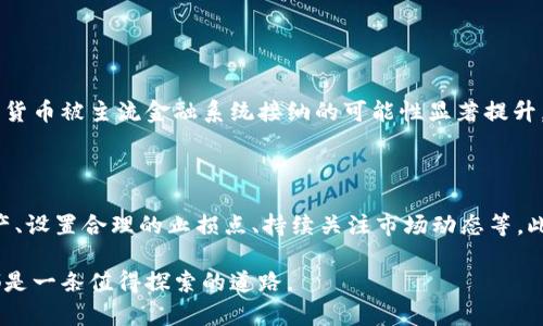 理解支持加密货币的观点

在当今快速发展的数字时代，加密货币逐渐成为讨论的热点。对于很多人来说，加密货币依然是一个陌生的概念，因此我们有必要去深入探讨支持加密货币的理由以及它的潜在价值。今天，我想和你聊聊为什么我认为支持加密货币是值得的。

去中心化的特性

首先，加密货币的核心特性之一是去中心化。传统的金融系统往往由银行等中介机构所主导，而加密货币则通过区块链技术实现了去中心化。这意味着交易不再依赖于单一的第三方，而是通过一个透明、开放的网络来进行。这种去中心化的结构不仅增强了安全性，还降低了交易成本。

我真心觉得，这种去中心化的特性能够有效地防止通货膨胀及其他金融操控行为。当我们把财富控制在大型金融机构手中时，风险无疑增大了。而加密货币则让每个人都能掌握自己的资产，增强了个人的财务自由。

全球性流通性

其次，加密货币具有国际性流通性，使得跨境交易变得更加便捷。想象一下，假如你在印度的朋友需要从美国汇款，传统的银行方法可能需要几天而且手续费昂贵。而使用比特币等加密货币，仅需几分钟就能完成，且费用相对较低。

我觉得，金融的全球化是不可逆的趋势，而加密货币恰恰是这一趋势的重要推动力量。支持加密货币，意味着支持更加高效、便捷的全球交易方式，让每一个人都能参与到这个全球经济的网络中。

技术创新的驱动力

加密货币的未来不仅仅是金融方面的变革，它也是科技创新的重要组成部分。区块链技术的出现，带来了去中心化、不可篡改的账本，这一技术不仅可以应用于数字货币，也可以用于许多其他领域，例如供应链管理、数字身份验证等。

我有时候为这个技术充满了希望，想象着未来将会有多少因为区块链而发生的颠覆性变化。支持加密货币，实际上也是在支持这个技术的进一步发展，这将能够改变我们生活的方方面面。

金融包容性

值得关注的是，加密货币还在推动金融包容性。世界上有很多地方的民众并没有接触到正规的银行服务，人们可能因为居住地区偏远或者信用记录不良而无法贷款。在这种情况下，加密货币提供了一种可行的交易手段。

我有点遗憾的是，金融服务的不平等问题依然存在，但同时也相信，加密货币能够为那些被排除在金融体系之外的人提供机会。支持加密货币，意味着在支持每一个人都能在这个经济时代获得公平的机会。

投资机会和财富增值

当然，很多人支持加密货币的原因也在于它被视作为一种投资机会。近年来，许多加密货币的价值暴涨，把早期的投资者带入了财富自由的殿堂。但是，我总觉得投资加密货币也有其自身的风险，因为市场波动剧烈。

在追求财富的同时，我们也要保持理性，不要因短期的收益而影响了自己的基础判断。支持加密货币，在我看来，不仅仅是希望获取投资收益，更是参与一种新兴的金融生态，见证其成长与发展的过程。

结论

综上所述，支持加密货币不是简单的事情，而是与去中心化、全球流通、技术创新、金融包容性以及投资机会等诸多因素息息相关的。我真心觉得，站在时代的潮流前面，拥抱这种变化，是每一个追求自由与进步的人应该做的。

可能相关的问题

h4问题一：加密货币在未来会被主流金融系统接纳吗？/h4

这个问题值得我们深入探讨。随着监管政策的逐渐完善，以及越来越多的企业与个人接受加密货币作为支付手段，加密货币被主流金融系统接纳的可能性显著提升。虽然目前还是有很多障碍，比如合规性的问题，但总体趋势是越来越向好的。

h4问题二：如何在投资加密货币时降低风险？/h4

这是一个非常实际的问题。在投资加密货币时，我们可以采取一些策略来降低风险。例如，分散投资不同类型的加密资产、设置合理的止损点、持续关注市场动态等。此外，保持理性，不要盲目跟风，也是非常重要的。

希望以上的信息能让你对支持加密货币有一个更全面的认识，无论是出于技术的热爱，还是对投资的追求，加密货币都是一条值得探索的道路。