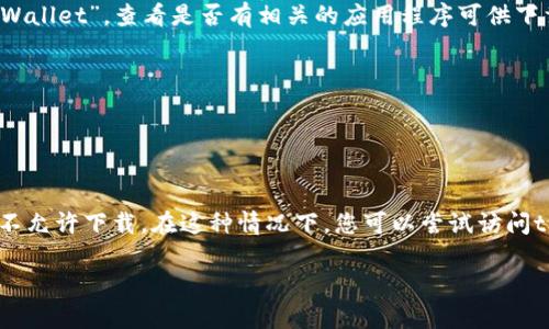 关于t p钱包是否可以在苹果上下载的问题，您可以直接在苹果的App Store搜索“T P Wallet”，查看是否有相关的应用程序可供下载。一般来说，如果该钱包服务提供商支持iOS系统，那么在App Store中应该可以找到它。

可以通过以下步骤尝试下载：
1. 打开您的苹果设备上的App Store。
2. 在搜索栏中输入“T P Wallet”。
3. 若有相关应用出现，点击下载并按照提示进行安装。

如果在搜索中没有找到该应用，可能是因为该应用尚未上线iOS平台，或者因为地区限制不允许下载。在这种情况下，您可以尝试访问t p钱包的官方网站，查看是否提供iOS版本的信息，或联系其客服了解更多下载方式。

如您还有其他问题或者需要更多帮助，请随时问我！