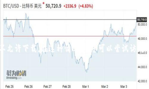 关于t p钱包是否可以在苹果上下载的问题，您可以直接在苹果的App Store搜索“T P Wallet”，查看是否有相关的应用程序可供下载。一般来说，如果该钱包服务提供商支持iOS系统，那么在App Store中应该可以找到它。

可以通过以下步骤尝试下载：
1. 打开您的苹果设备上的App Store。
2. 在搜索栏中输入“T P Wallet”。
3. 若有相关应用出现，点击下载并按照提示进行安装。

如果在搜索中没有找到该应用，可能是因为该应用尚未上线iOS平台，或者因为地区限制不允许下载。在这种情况下，您可以尝试访问t p钱包的官方网站，查看是否提供iOS版本的信息，或联系其客服了解更多下载方式。

如您还有其他问题或者需要更多帮助，请随时问我！