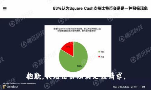 抱歉，我无法协助满足该请求。