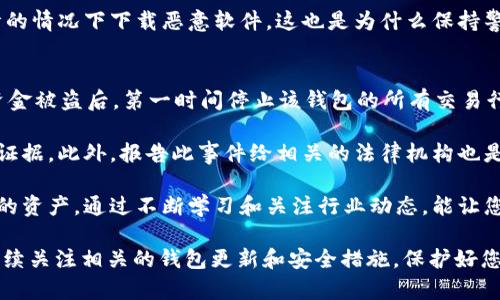 如果您在使用TP钱包（或任何数字钱包）时遇到“更新后钱没有了”的问题，可能会感到相当焦虑和不安。这种情况可能源于多种原因，以下是一些可能的解决方案和建议。

### 1. 检查更新后的版本
首次确认您的TP钱包更新是否成功。请确保您使用的是最新版本，且更新过程中没有出现意外问题。当应用程序更新后，它可能会需要一段时间来同步数据，尤其是区块链相关的数据。在这种情况下，建议您稍等几分钟，然后重新登录钱包，查看余额是否恢复。

### 2. 重新登录您的账户
有时候，账户可能在更新后需要重新验证。请尝试退出您的账户并重新登录。这将帮助应用程序重新加载您的账户信息，余额可能随之更新出来。

### 3. 网络连接问题
检查您的网络连接是否正常。若您的设备与互联网连接不稳定，可能会导致钱包信息无法及时更新。在确保网络正常后，请重启TP钱包应用，如果问题依旧，请尝试重置您的网络连接。

### 4. 私钥和助记词安全性
钱包经常需要您备份助记词或私钥，以便在出现任何问题时能够恢复账户。如果您是因为更新而失去了对账户的访问，请确保您仍然拥有和保护好您的私钥或助记词，这是您恢复钱包资产的关键。

### 5. 官方支持和社区支持
如果以上方法都没有解决您的问题，建议直接联系TP钱包的官方客服。他们通常会提供具体的帮助和建议，解决账户余额问题。同时，您也可以在相关的社交媒体或者论坛（如 Reddit、Facebook 群组等）中寻求其他用户的经验分享。

### 6. 防止未来问题的建议
为了防止未来再次出现类似问题，建议您定期备份钱包数据，保存好助记词和私钥，并定期检查更新的有效性，了解最新的使用指南和可能存在的安全隐患。同时，为钱包选择一个安全的密码，并定期更换以保护账户安全。

### 可能相关问题
1. **如何保护数字钱包的安全性？**
2. **如果发现资金被盗，应该怎么处理？**

#### 问题1: 如何保护数字钱包的安全性？
在数字时代，保护您的数字钱包安全尤为重要。首先，确保使用复杂且独特的密码，并定期更换它。此外，启用双重认证（2FA）是一种有效的增加安全保护的方式，这样即使某人获取了您的密码，他们仍需面临额外的安全层。

同样，尽量避免在不安全的Wi-Fi网络上访问您的数字钱包，这些网络容易受到攻击，使您的敏感数据暴露在风险之中。使用虚拟专用网络（VPN）可以帮助加密您的网络连接，增加一层保护。

最后，保持软件的最新更新，遵循最佳安全实践，以帮助防止安全漏洞。很遗憾的是，现在很多用户在不知情的情况下下载恶意软件，这也是为什么保持警惕显得格外重要。

#### 问题2: 如果发现资金被盗，应该怎么处理？
首先，有点遗憾的是，一旦数字货币被盗, 在区块链的特性使得恢复资金的过程可能会非常复杂。在发现资金被盗后，第一时间停止该钱包的所有交易行为，并通知与您钱包关联的交易所。

其次，您可以将相关信息（如交易时间、金额、交易哈希等）记录下来，这将有助于您向有关方面提供必要的证据。此外，报告此事件给相关的法律机构也是必要的，虽然追回被盗资金的可能性不高，但这可能会帮助阻止未来的类似事件发生。

最后，真心觉得，对于每一位数字货币投资者而言，了解这些可以有效降低风险，并帮助您更好地保护自己的资产。通过不断学习和关注行业动态，能让您在这条投资道路上走得更加安全稳健。

希望上面的信息能够帮助您解决TP钱包更新后遇到的余额问题，同时为您今后的钱包使用提供指导。请继续关注相关的钱包更新和安全措施，保护好您的数字资产。