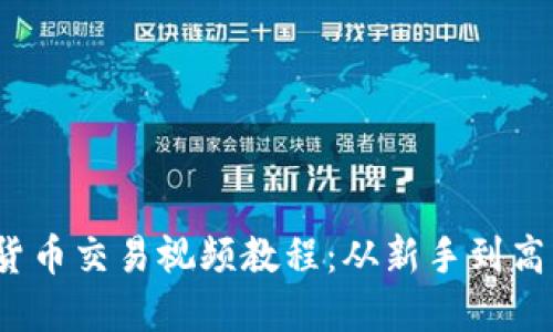 2024年加密货币交易视频教程：从新手到高手的全面指南