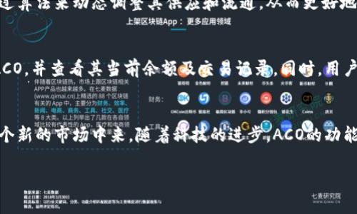 在TP钱包中，ACO指的是“算法加密资产”的简称。它通常与去中心化金融（DeFi）和加密货币市场相关联。以下是对ACO的详尽介绍。

### 什么是ACO?
ACO，或称为算法加密资产，指的是利用算法进行生成和管理的一种新型加密资产。这种资产通常通过智能合约进行管理，为其持有者提供更高的透明度和安全性。ACO的设计旨在利用区块链技术的去中心化特点，确保资产管理和交易的安全和高效。

### ACO的工作原理
ACO的工作原理相对复杂，但可以简单理解为：它通过算法来决定资产的生成、流通和销毁，从而在不同市场条件下保持其价值的稳定。用户通过智能合约与ACO进行交互，这不仅提升了交易的安全性，也让用户能更直接地参与到市场中。

### ACO在TP钱包中的作用
在TP钱包中，ACO可以作为用户资产的一部分进行管理。用户可以使用TP钱包来查看其ACO资产的详细信息，包括当前的市场价值、历史交易记录、以及相关的市场动态。TP钱包为用户提供了一个便捷的界面，使得管理ACO资产变得更加轻松。

### ACO的优势
ul
    listrong去中心化:/strong ACO使得用户能够直接控制自己的资产，而无需依赖中央机构。/li
    listrong透明性:/strong 所有交易和资产管理活动均记录在区块链上，可供所有人查阅。/li
    listrong安全性:/strong 使用智能合约可以显著提高资产安全性，降低被黑客攻击的风险。/li
/ul

### ACO的未来发展趋势
随着区块链技术的不断发展和加密市场的不断扩展，ACO的应用场景也在不断增加。未来，我们可以期待以下几个发展趋势：
ul
    listrong算法的复杂性增强:/strong 随着技术的发展，ACO的算法将变得更加复杂，能够更好地适应市场变化。/li
    listrong跨链功能:/strong 未来的ACO可能会实现跨多种区块链平台的资产转移，进一步提升其流动性。/li
    listrong用户界面的:/strong 随着用户的增加，各大钱包也会不断其用户界面，使得用户能够更加便捷地管理ACO资产。/li
/ul

### 常见问题解答

#### 问题一：ACO和其他加密资产有什么不同？
ACO和其他加密资产最大的不同在于它的算法特点。传统的加密资产通常是通过挖矿或预挖的方式来获得，其供应量和流通量相对固定。而ACO通过算法来动态调整其供应和流通，从而更好地适应市场需求。此外，ACO的智能合约功能让用户与资产的互动变得更加灵活和安全。

#### 问题二：如何在TP钱包中管理我的ACO资产？
在TP钱包中管理ACO资产的步骤非常简单。用户首先需要下载并安装TP钱包，然后创建或导入一个钱包账户。接着，可以通过“资产管理”功能找到ACO，并查看其当前余额及交易记录。同时，用户也可以直接通过TP钱包进行ACO的买入或卖出操作，非常方便。如果遇到任何问题，TP钱包的客服团队也会提供支持，让用户的管理体验更加顺畅。

### 总结
总体而言，ACO作为一种新兴的加密资产，有着广阔的发展前景。它的去中心化特性、透明性和智能合约的应用，使得越来越多的用户愿意参与到这个新的市场中来。随着科技的进步，ACO的功能和应用场景也会不断扩展，期待未来能有更多创新的玩法出现。

希望以上信息能够帮助你更好地理解在TP钱包中的ACO资产。如果你还有其他问题，欢迎随时询问！