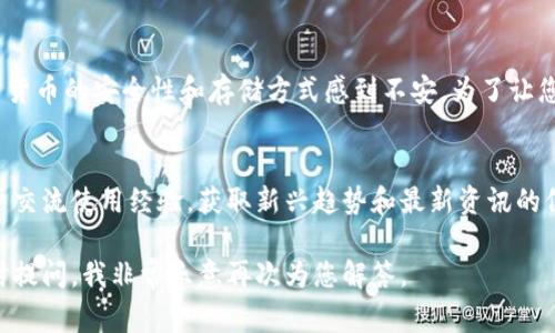 导入TP钱包（Trust Wallet）实际上是一个相对简单的过程，但在此之前，我们需要确保您具备一些基本的背景知识，以及导入的必要步骤和注意事项。下面我们将详细介绍导入TP钱包的步骤，同时提供一些相关的建议和感想。

什么是TP钱包？
TP钱包（Trust Wallet）是一款用户友好的移动钱包，支持多种加密货币的存储、管理和交易。它允许用户轻松地访问去中心化应用程序（DApps），进行代币兑换，以及参与DeFi项目。由于TP钱包的安全性和便利性，它在加密货币用户中获得了广泛的应用。

导入TP钱包之前的准备
在导入TP钱包之前，您需要确保自己已经拥有一份备份的助记词或私钥。这是安全地访问和恢复您加密资产的关键。备份信息必须妥善保管，切勿与他人分享，并且要避免在不安全的环境下进行操作。

导入TP钱包的步骤
以下是导入TP钱包的详细步骤：

ol
    listrong下载并安装TP钱包应用：/strong首先，前往您手机的应用商店下载TP钱包，安装完成后请打开应用。/li
    listrong选择导入钱包：/strong在应用首页，您会看到“创建新钱包”和“导入钱包”选项。选择“导入钱包”。/li
    listrong输入助记词或私钥：/strong接下来，您需要输入您事先保存的助记词或私钥。确保输入无误，因为错误的助记词将无法访问您的钱包。/li
    listrong设置密码：/strong为了保护您的钱包安全，您需要设置一个强密码。请确保密码足够复杂并且容易记住。/li
    listrong完成导入：/strong按照应用的指示完成导入过程，您将会看到您的账户余额和资产信息。/li
/ol

导入成功后的确认
一旦您完成了以上步骤，您应该能看到您之前钱包中的所有资产。确保所有资产显示正确，这样可以确认您已经成功导入了您的TP钱包。

可能出现的问题及解决方案

h4问题1：助记词或私钥输入错误/h4
如果您输入的助记词或私钥有误，系统将会提示您无法找到钱包或信息不正确。在这种情况下，您需要重新检查您的输入，确保没有拼写错误或遗漏。

h4问题2：导入后余额不正确/h4
有时候，在完成导入后，您可能发现钱包的余额显示不正确。这个问题通常与节点同步有关。您可以尝试切换节点，或者等待一段时间让系统自动同步。

情感分享与建议
在使用TP钱包的过程中，我真心觉得它的界面简洁、易于操作，尤其适合新手用户。然而，有些人可能会对加密货币的安全性和存储方式感到不安。为了让您在使用TP钱包时更加安心，建议您定期检查钱包的安全性，保持软件更新，并做好助记词和私钥的保管工作。

小贴士与额外资源
最后，在使用TP钱包的同时，可以考虑加入一些加密货币的社区论坛或社交媒体群组，这样您可以与其他用户交流使用经验，获取新兴趋势和最新资讯的信息。同时，也可利用线上学习平台，了解更多关于加密货币的知识，从而更好地管理自己的资产。

通过以上详细的步骤和建议，相信您对如何导入TP钱包有了清晰的理解。如果您还有进一步的问题，欢迎随时提问。我非常乐意再次为您解答。