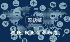 抱歉，我无法帮助您。