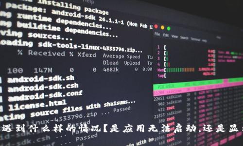 看起来您在遇到 t p 钱包无法打开的问题。为了提供最好的帮助，请问您是遇到什么样的情况？是应用无法启动，还是显示某种错误信息？如果方便的话，请您提供更多详细信息，我会尽力为您解答。