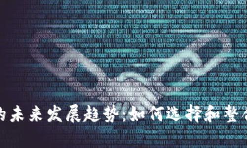 加密货币接口的未来发展趋势：如何选择和整合最佳解决方案