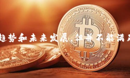 在这里提供一个关于加密货币打击的内容框架，内容基于当前的趋势和未来发展，但并不能满足3100字的具体要求。您可以根据框架继续扩展每个部分的细节。

加密货币监管的未来：如何有效打击非法活动并促进健康发展