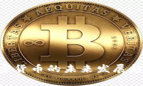UPS加密货币的未来发展趋势分析