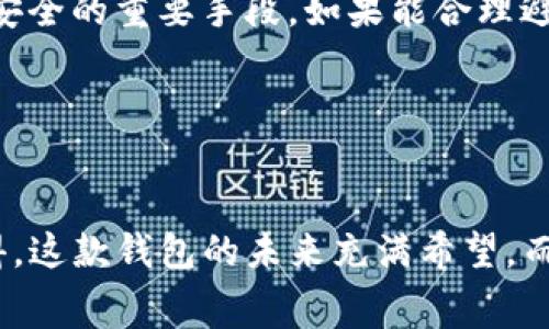   TP钱包未来的发展趋势与矿工费支付相结合的深度解读 / 
 guanjianci TP钱包, 矿工费, 未来趋势, 加密货币 /guanjianci 

引言

在如今这个数字货币快速发展的时代，钱包的选择成为了投资者们一个至关重要的决策。TP钱包作为一个新兴的数字钱包，凭借其独特的功能和便捷的用户体验，吸引了众多用户的青睐。尤其是在矿工费用的支付上，TP钱包表现出色，令人赞叹不已。本文将深入探讨TP钱包在矿工费用方面的授权机制、未来发展趋势以及用户使用时的注意事项。


TP钱包简介

TP钱包是一款以安全、便捷为目标的数字资产钱包，不仅支持多种主流的加密货币，还为用户提供了去中心化的交易体验。它以其简单的界面和强大的功能，致力于为用户带来更好的使用体验。在TP钱包中，用户可以轻松管理自己的加密资产，进行交易，同时也能够即时查看矿工费用的情况。


矿工费用的重要性

在区块链网络中，矿工费用是所有交易顺利进行的关键因素。矿工通过验证交易获得报酬，这就是矿工费用的直接体现。而用户在进行交易时所需支付的矿工费用，实际上是为了保证交易的顺利和及时的确认。选择合适的钱包，能在一定程度上帮助用户降低矿工费用，提高交易速度。


TP钱包的矿工费用授权机制

TP钱包采用了一种创新的矿工费用授权机制。用户在TP钱包中进行交易时，可以根据实时网络状况来灵活调整矿工费用，不再是一成不变的。这种机制不仅提升了用户的操作体验，还使得交易在高峰期也能够得到及时处理。比如，当网络拥堵时，用户可以选择提高矿工费用，确保交易能够尽快被确认，而在网络空闲时，则可以选择降低费用，以节省成本。


未来发展趋势

在加密货币发展的浪潮中，TP钱包的未来也有着广阔的前景。随着区块链技术的不断进步，以及越来越多用户加入数字货币市场，TP钱包将会不断和升级其功能，以更好地服务用户。在矿工费用方面，预计未来可能会出现以下几种趋势：


h41. 矿工费用动态调整机制/h4

随着用户对交易速度和费用控制的重视，TP钱包可能会引入更为智能的动态调整机制，以实时分析市场状况并推荐最佳的支付费用。这不仅能够使用户在交易中获得更好的体验，还能帮助用户在高波动期做出明智的决策。


h42. 区块链技术的进一步应用/h4

TP钱包将会更加充分地利用区块链技术，以实现更高效的支付解决方案。比如，通过引入更多的Layer 2协议，不仅能够降低矿工费用，还能极大提升交易的处理速度。


h43. 用户教育和意识提升/h4

随着市场的普及，用户对矿工费用的理解将不断加深。TP钱包也会承担起教育用户的责任，提供更多有关矿工费用管理的资源和工具，以帮助用户在交易中作出更明智的选择。


h44. 合作与整合/h4

为了提升用户体验，TP钱包可能与更多的交易平台及钱包推出合作，通过资源整合，不断手续费体系。这样的趋势能够有效地提升矿工费用的透明度，帮助用户在不同平台之间进行合理选择。


使用TP钱包的注意事项

虽然TP钱包提供了高效的矿工费用支付解决方案，但在使用过程中，用户仍需注意以下几点，以确保交易顺利进行。


h41. 时刻关注市场动向/h4

在进行交易前，用户应时刻关注市场的实时数据，特别是在网络繁忙时段，合理评估费用。TP钱包提供了实时的矿工费信息，用户必须充分利用这些工具来进行理智的决策。


h42. 不轻信第三方信息/h4

在互联网上，有诸多有关矿工费用的分析文章，但很多信息并不一定准确。在使用TP钱包时，用户应该依据自己软件内的实时数据，避免盲目跟随他人的建议，从而防止不必要的损失。


h43. 保持软件更新/h4

随着技术的发展，TP钱包也会不断推出新版本，用户务必保持软件的更新，以获得最新的功能和安全性保障。确保使用中不会因为版本过旧而错失良机。


可能相关问题

h41. 如何选择合适的矿工费用？/h4

选择合适的矿工费用实际上涉及用户对于交易紧急程度的判断。如果用户的交易不急于在短时间内完成，那么选择较低的矿工费用就可以省钱。但是如果是在网络高峰期，想要尽快完成交易，则需要适当增加费用。在TP钱包中，可以通过观察实时的矿工费用趋势来指导自己的决策。


h42. 如何提升TP钱包的安全性？/h4

增强TP钱包的安全性可以从多个方面着手。首先，用户应开启两步验证，增加使用过程中的安全性。此外，定期备份自己的钱包信息，以及选择强密码，这都是确保安全的重要手段。如果能合理避免网络钓鱼和社会工程学攻击，那么用户在使用TP钱包时将会感到更为安心和自在。


结语

总之，TP钱包凭借其独特的矿工费用授权机制，展现了未来数字钱包的发展方向。随着市场的变化，TP钱包将不断进行与创新，以便满足用户的实际需求。真心觉得，这款钱包的未来充满希望，而用户在使用过程中也应倍加关注市场动态与个人安全，做到理智投资，才能在加密世界里走得更稳更远。
