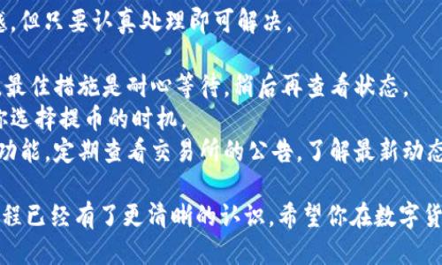 提币到TP钱包的步骤如下：

### 1. 准备工作
在进行币提取之前，首先确保以下几点：
- 确保你拥有TP钱包的安装，无论是手机APP还是浏览器扩展。
- 确保你确认了要提取的以太坊的地址。
- 确保你的账户中有足够的以太坊（ETH）或代币以支付交易费用。

### 2. 登录你的以太坊交易所
- 打开你在其中存放以太坊的交易所（如Binance, Huobi, Coinbase等）。
- 使用你的账户凭证登录。

### 3. 选择提币功能
- 在交易所首页中找到“提币”或者“提现”选项。
- 有些交易所可能会在“资产”管理下找到相关功能。

### 4. 输入提币信息
在提币页面，你需要输入以下信息：
- **提币地址**：输入你TP钱包的以太坊地址，建议使用复制粘贴以避免错误。
- **提币数量**：输入你想要提取的以太坊数量。
- **备注**（如果必要）：一些交易所需要你输入备注，特别是在提取代币时。

### 5. 确认信息
在确认所有信息正确无误后，检查以下几点：
- 报错地址是否完整，并确保没有拼写错误。
- 提币数量是否符合你的要求。
- 交易所是否清晰显示交易费用，以确保你会收到的实际金额。

### 6. 提交提币申请
确保一切信息无误后，提交提币申请。大部分交易所会要求你进行二次验证，比如发送钱包地址到你的注册邮箱或者手机短信。

### 7. 等待处理
提交申请后，交易所会处理你的请求。这个过程可能需要几分钟到几个小时不等，具体取决于交易所的处理速度和网络状况。

### 8. 查看交易状态
在提币后，你可以在交易所的资产页面查看“提币记录”，也可以在Etherscan等区块浏览器上输入你的TP钱包地址，实时监控交易状态，待交易确认后，你的钱包中应该会显示这笔以太坊。

### 9. 验证在TP钱包中的接收
最后，打开你的TP钱包，确认收到的以太坊是否和你提取的数量一致。如果尚未收到，请耐心等待确认，或者检查是否填写有误。

### 可能相关问题的详细介绍

#### 问题一：如何确保提币安全？
在进行提币操作时，安全性是最重要的一环。真心觉得，任何经验丰富的用户都会对这一点保持警惕。以下是几个确保提币安全的技巧：

- **使用两步验证**：确保你的交易所账户开启两步验证（2FA）。这将大大降低你账户被盗的风险。
- **验证地址**：在进行提币前，务必核对钱包地址，确保没有错误。建议从TP钱包直接复制地址，避免手动输入导致的错误。
- **小额测试提币**：如果你从未向TP钱包提过币，建议先进行一次小额测试提币，确保流转正常。
- **警惕钓鱼网站**：有些不法分子会通过仿冒网站获取用户的登录信息，确保你访问的交易所是官方网页。

#### 问题二：提币时会遇到哪些常见问题？
在提币过程中，你可能会遇到以下一些问题，这可能会让人感到有点遗憾，但只要认真处理即可解决。

- **网络延迟**：有时网络会出现拥堵，导致提币失败或延后。这个时候，最佳措施是耐心等待，稍后再查看状态。
- **提币手续费**：不同时间段的手续费可能会有波动，这可能会影响你选择提币的时机。
- **维护状态**：有时候，交易所正在进行系统维护，这将暂时影响提币功能。定期查看交易所的公告，了解最新动态。

通过以上内容的详细理解与准备，相信你对以太坊链提币到TP钱包的流程已经有了更清晰的认识。希望你在数字货币的世界中拥有愉快的体验！