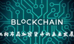 2024年机构布局加密货币的