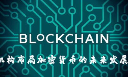 2024年机构布局加密货币的未来发展趋势分析