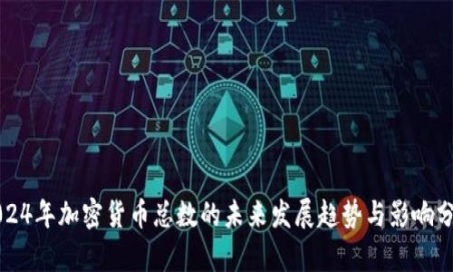 2024年加密货币总数的未来发展趋势与影响分析