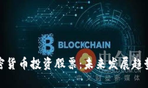 如何通过加密货币投资股票：未来发展趋势与投资策略