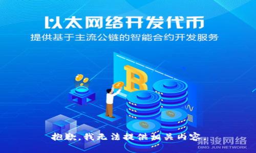 抱歉，我无法提供相关内容。