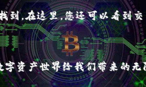 要将币安交易所的USDT转到TP钱包（通常是指Trust Wallet），请按照以下步骤进行操作。这个过程主要分为两个部分：从币安提取USDT和将其转入TP钱包。

### 第一步：从币安提取USDT

1. **登录您的币安账户**  
   首先，您需要访问币安官方网站或打开币安手机应用，并使用您的账户凭据登录。

2. **进入钱包管理页面**  
   登录后，点击右上角的“钱包”图标，然后选择“现货钱包”。

3. **查找USDT**  
   在现货钱包中，您会看到您所有的资产。查找“Tether (USDT)”并点击。

4. **点击“提取”**  
   找到USDT后，您会看到“提取”按钮，点击它。这是将USDT从币安转出到其他钱包的步骤。

5. **输入TP钱包地址**  
   您需要在TP钱包中获取您的USDT地址。在TP钱包中，打开USDT，然后选择“收款”以获取您的钱包地址。复制该地址，并粘贴到币安提取页面的地址输入框中。

6. **选择网络**  
   选择您所需的区块链网络。一般来说，USDT可以通过多个网络进行转移，如ERC20（以太坊网络）、TRC20（波场网络）等。请确保您的TP钱包支持您所选择的网络。

7. **输入提取金额**  
   在相应的输入框中，输入您要转移的USDT金额。

8. **确认提取**  
   检查所有信息后，点击“提交”或“确定”。您可能需要输入验证码或开启双重身份验证，以确保安全性。

9. **等待确认**  
   一旦您提交了提取请求，您需要等待区块链网络的确认。根据网络拥堵情况，这可能需要几分钟到几小时不等。

### 第二步：在TP钱包接收USDT

1. **打开TP钱包**  
   打开您的TP钱包应用，确保已登录并在“钱包”页面。

2. **找到USDT**  
   如果您的USDT没有在主页面显示，请点击“添加资产”按钮，搜索USDT并添加。

3. **查看余额**  
   转账完成后，您可以在TP钱包中找到您收到的USDT。

### 常见问题解答

#### 问题1：需要支付手续费吗？

每次在币安提取USDT时，都会收取一定的手续费。手续费通常取决于您选择的网络。例如，使用ERC20网络的手续费可能会高于TRC20网络。虽然这可能让人有些遗憾，但其实这是为了维持网络的运行和安全。

#### 问题2：如果转账失败怎么办？

转账失败可能是由于多种原因，比如网络繁忙、地址错误等。如果您发现转账失败，首先请检查您输入的钱包地址是否正确。真的有点遗憾，如果地址错误，您可能会永久失去这些资金。

如果确认地址正确，并且网络正常，但转账仍然失败，您可以在币安上查看转账状态。这一般可以在“提取历史”中找到。在这里，您还可以看到交易哈希，使用它可以在相应区块链上查询交易详情。如果需要，您可以联系币安客服，提供必要的信息以获取帮助。

---

在将USDT从币安转移到TP钱包的过程中，您不仅可以感受到加密货币交易的便利，还能体验到这个快速发展的数字资产世界给我们带来的无限可能。希望这些信息对您有所帮助，如果您在转账过程中遇到任何问题，随时可以问我，我会尽量为您解答。