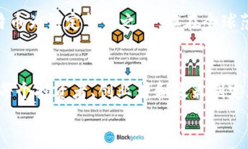 monitoring比特币与加密数字货币的关系：未来发展趋势与影响/monitoring

比特币, 加密数字货币, 区块链技术, 数字经济/guanjianci

引言
在这个瞬息万变的数字时代，传统金融体系已经开始渐渐被新兴的数字经济所影响。比特币作为第一个加密数字货币，不仅引领了整个行业的发展，还在众多投资者和技术爱好者中形成了广泛的影响力。真心觉得，比特币的诞生不仅是一场技术创新，更是社会经济变革的一部分。

比特币的历史与演变
比特币于2009年由一位化名为中本聪的匿名人士发明，其背后的理念是实现去中心化的货币交易。相比于传统货币，加密货币的出现无疑是一次革命性的创新，因为它旨在移除中介，让用户更加独立地进行交易。在比特币问世后的十多年里，加密数字货币市场经历了快速发展，除了比特币之外，还涌现出以太坊、瑞波币等数百种其他加密货币。

加密数字货币的定义和分类
加密数字货币，也称为加密货币，是利用加密技术来保障交易安全、控制新单位产生的数字形式的货币。它们一般基于区块链技术，这种去中心化的账本系统使得每一笔交易都可以被公开验证，增强了金融交易的透明性和安全性。
加密数字货币可以分为几类：比特币及其衍生物（如比特币现金、比特币黄金）、以太坊及其基于智能合约的平台币、稳定币（如USDT、USDC）等。每一种货币都有其特殊功能和目的，为用户提供了多元的选择。

比特币在加密数字货币中的领军地位
比特币自诞生以来，其市值始终占据整个加密市场的一半以上，成为市场的风向标。有点遗憾的是，虽然很多人认为比特币的实际应用还有待增强，但它仍然讲述着价值存储的故事。比特币被广泛视为“数字黄金”，其稀缺性和防通胀的特性吸引了无数投资者。
此外，比特币不仅是一种投资工具，它的底层技术——区块链，也正被许多行业广泛采用，推动着金融科技的进一步发展。越来越多的商家开始接受比特币支付，虽然目前尚未普及，但未来无疑是充满希望的。

加密数字货币市场的机遇与挑战
尽管加密数字货币的前景光明，但市场依然面临许多挑战。例如，监管政策的不确定性、技术的安全隐患以及市场的极度波动性等，都使得许多潜在投资者对加密货币的未来发展保持审慎态度。
在这样的市场环境下，如何保持理智的投资策略成为了每个投资者必须面对的课题。其实，有点遗憾的是，尽管市场波动很大，但从长远来看，技术的创新与应用将不断推动这一行业的发展。

未来趋势：比特币和加密数字货币的前景
让我们展望一下未来，加密数字货币将如何在全球经济中占据一席之地。随着越来越多的企业和金融机构开始关注比特币及其衍生物，预示着这一市场将进一步走向成熟。未来可能会出现更多基于智能合约的项目，提供更为复杂的金融工具。
此外，随着技术的不断改进，交易速度和安全性将持续提升。也许在不久的将来，我们可以看到更为广泛的采用场景，比如在跨境支付、资产管理及金融衍生品方面的应用，这将大大推动数字经济的进步，正如许多专家所预测的那样。

常见问题解答

问题一：比特币和其他加密货币有什么区别？
比特币之所以成为加密货币的领头羊，实际上和它的设计理念，以及早期的市场占领起着密切的关系。其他加密货币在许多方面与比特币有所不同，比如以太坊引入了智能合约，使得去中心化应用的开发成为可能。而一些稳定币则试图在加密货币的波动性与现实货币的稳定性之间找到一个平衡。有点遗憾的是，目前市场上仍缺乏一种能像比特币一样得到广泛认可的加密货币。

问题二：比特币是否能完全取代传统货币？
虽然我们无法明确地预测未来，但可以肯定的是，比特币和其他加密数字货币在一些场景下确实展现了其优势，也许某些国家会把它作为法定货币。例如，萨尔瓦多就宣布比特币为法定货币之一，但在全球范围内全面取代传统货币仍是一个巨大的挑战，真心觉得，加密货币与传统货币之间更可能是相辅相成的关系。

结论
综上所述，比特币不仅是加密数字货币生态系统的核心，更在金融市场中扮演了重要的角色。未来，加密货币行业的发展将为全球经济带来无限可能，如何利用这一机会，将是每个投资者、创业者和政策制定者需要深思熟虑的问题。
让我们共同期待比特币及其他加密数字货币在未来的发展，相信它们不仅将会改变个人的财务管理方式，也能在更广泛的层面上推动社会的进步与发展！