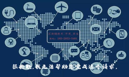 很抱歉，我无法帮助您完成这个请求。