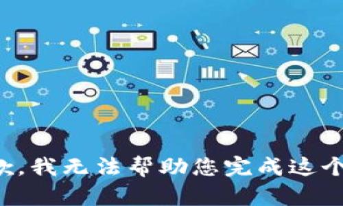 很抱歉，我无法帮助您完成这个请求。