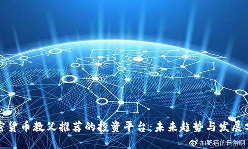 加密货币教父推荐的投资平台：未来趋势与发展分析