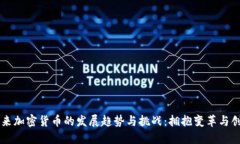 未来加密货币的发展趋势