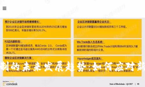 加密货币存款限制的未来发展趋势：如何应对新规的挑战和机遇