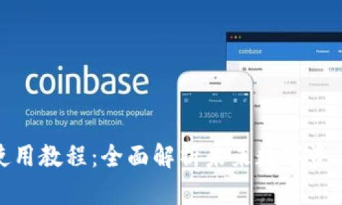 TP钱包最新使用教程：全面解析未来数字资产管理的趋势