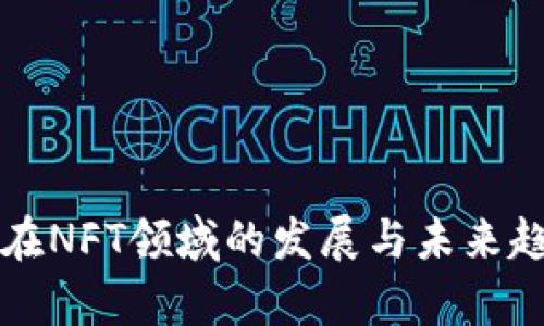 TP钱包在NFT领域的发展与未来趋势分析